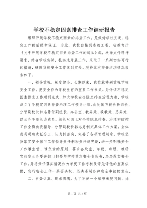 学校不稳定因素排查工作调研报告 (2).docx