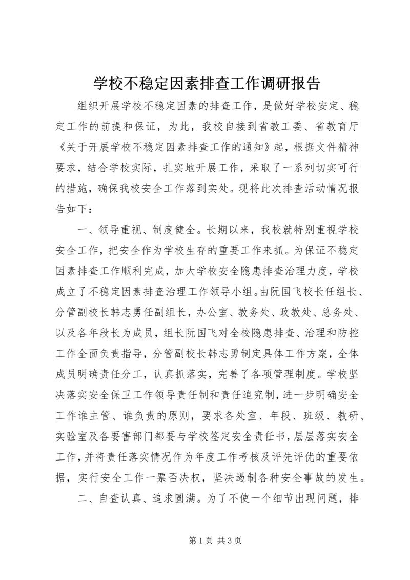 学校不稳定因素排查工作调研报告 (2).docx
