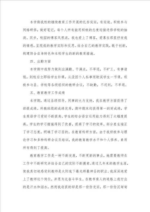 小学老师个人英语工作心得总结范本