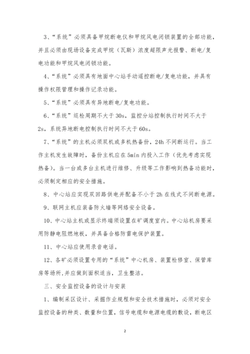 安全监测监控管理制度15篇.docx