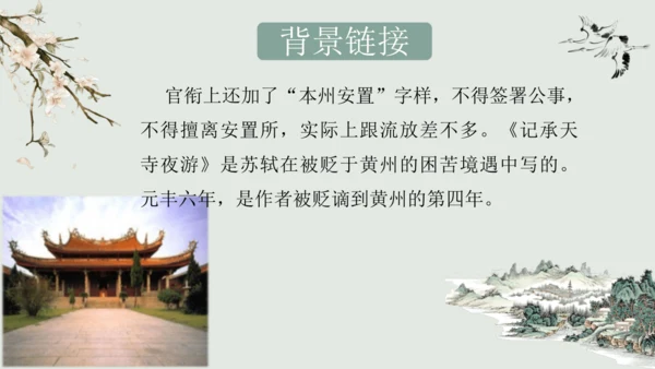 第11课 《短文二篇》（含《答谢中书书》与《记承天寺夜游》）课件