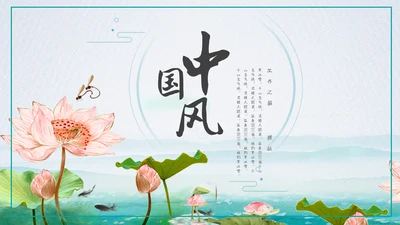 莲池中国风简约工作汇报通用PPT模板