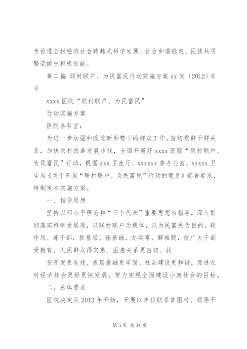 村级“联村联户、为民富民”行动实施方案[样例5]精编.docx