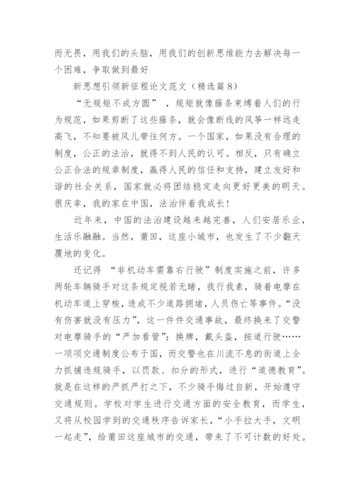新思想引领新征程论文范文10篇.docx