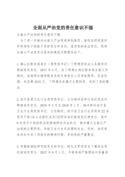 全面从严治党的责任意识不强.docx