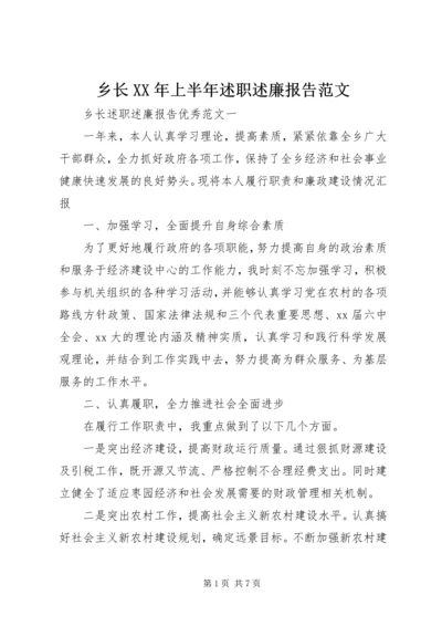 乡长某年上半年述职述廉报告范文.docx