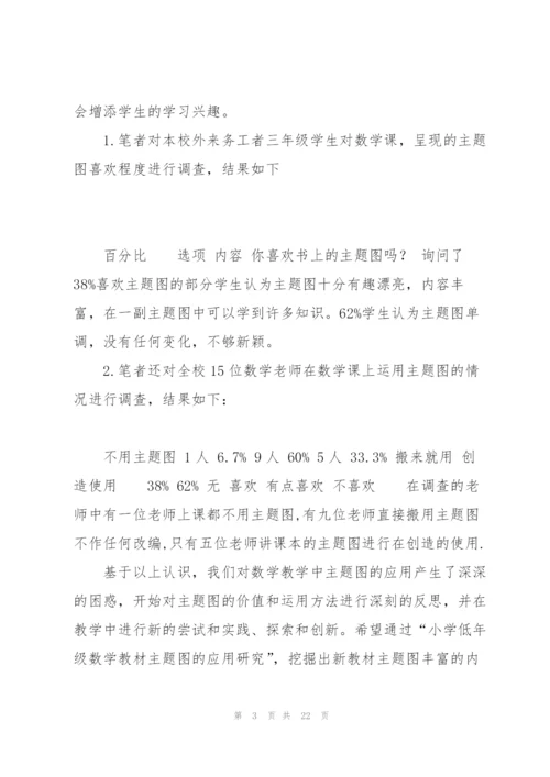 小学低年级数学教材主题图的应用研究..docx