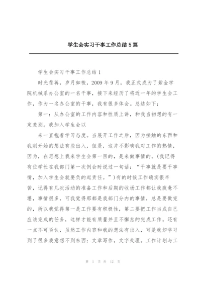 学生会实习干事工作总结5篇.docx