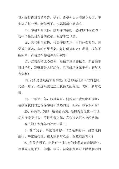 2023年春节给长辈拜年的祝福语九篇