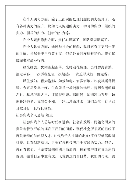 社会实践个人总结3篇