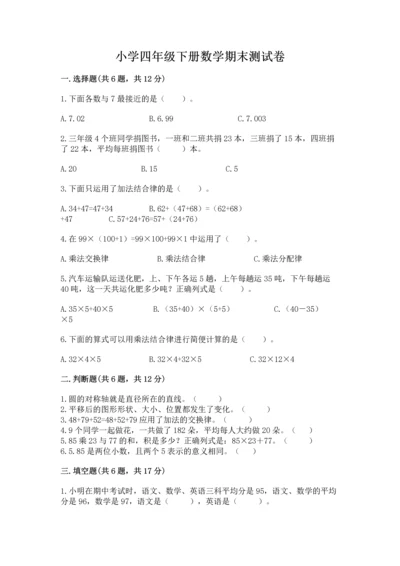 小学四年级下册数学期末测试卷含完整答案【全优】.docx