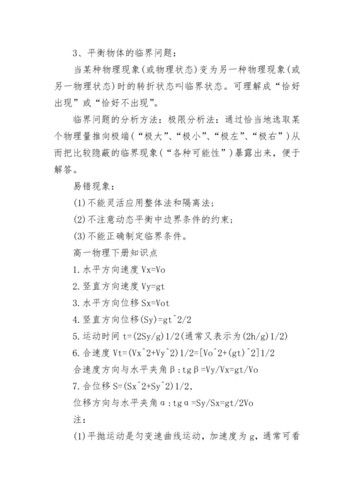 高一物理必背知识点归纳总结.docx