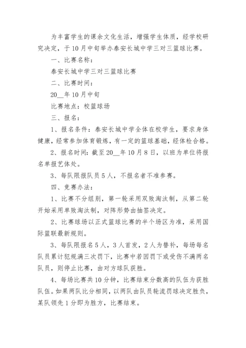 学校篮球比赛活动方案（大全7篇）.docx