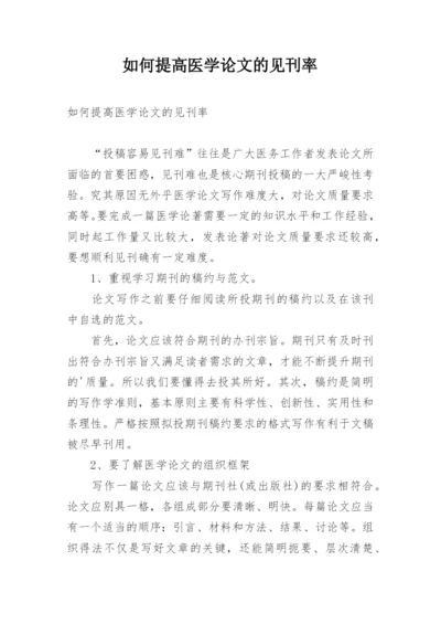 如何提高医学论文的见刊率.docx