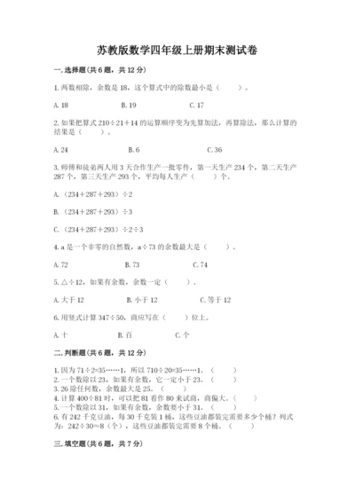 苏教版数学四年级上册期末测试卷实验班.docx