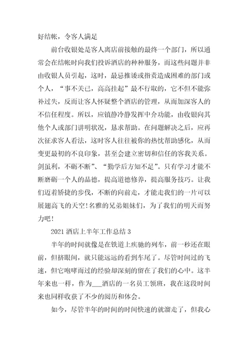 2022年酒店上半年工作总结(4)