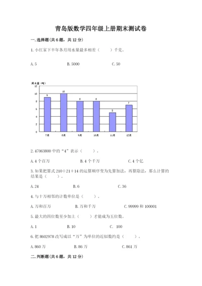 青岛版数学四年级上册期末测试卷含完整答案（历年真题）.docx