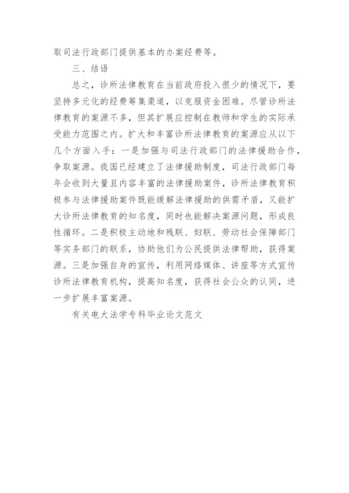 有关电大法学专科毕业论文范文.docx