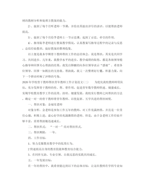 精编之年学校骨干教师帮扶青年教师工作计划范文.docx