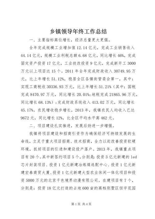 乡镇领导年终工作总结.docx