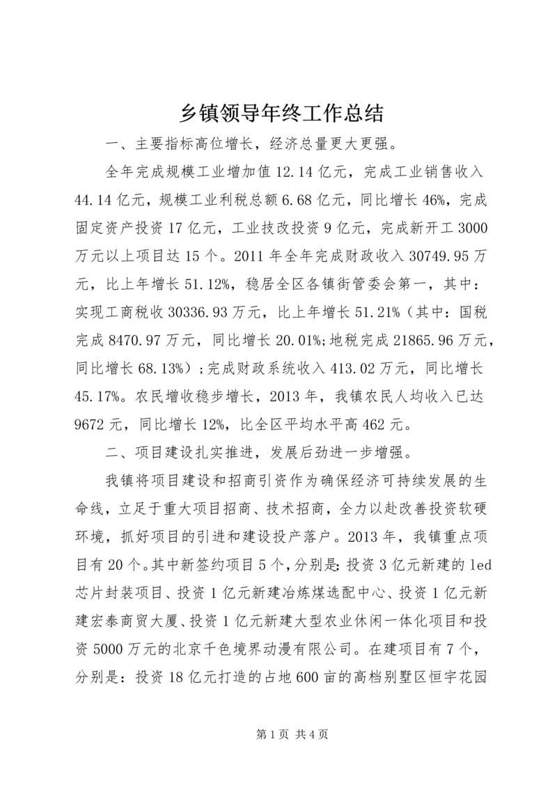 乡镇领导年终工作总结.docx