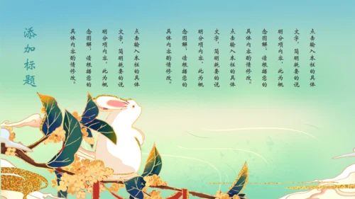 月满中秋通用PPT模板