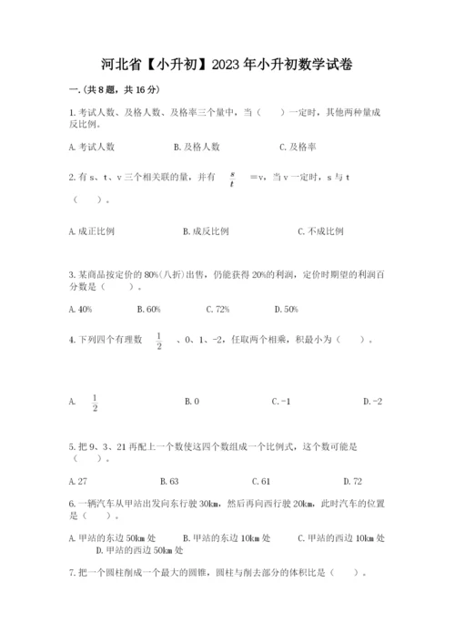 河北省【小升初】2023年小升初数学试卷精品（b卷）.docx