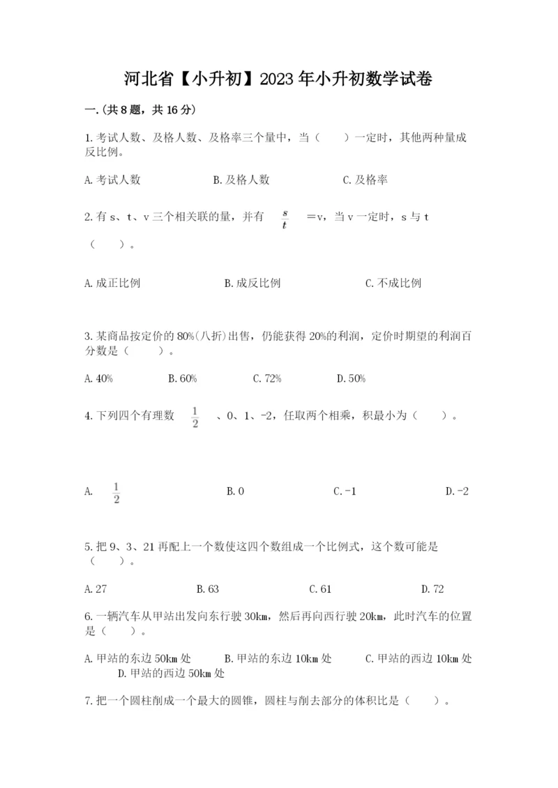 河北省【小升初】2023年小升初数学试卷精品（b卷）.docx