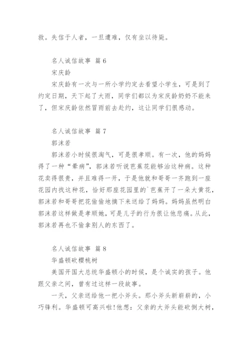 名人诚信故事.docx