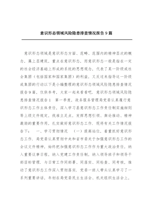 意识形态领域风险隐患排查情况报告9篇.docx