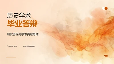 历史学术毕业答辩PPT模板