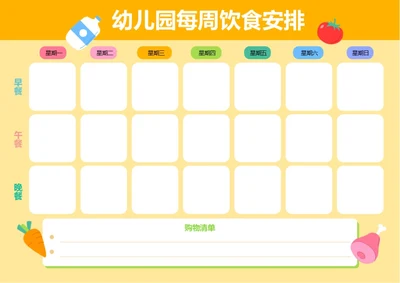 手绘风格可爱卡通幼儿园饮食安排饮食计划膳食计划