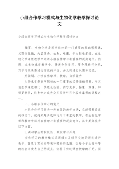 小组合作学习模式与生物化学教学探讨论文.docx