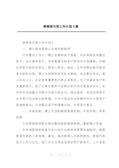 销售部月度工作计划5篇.docx