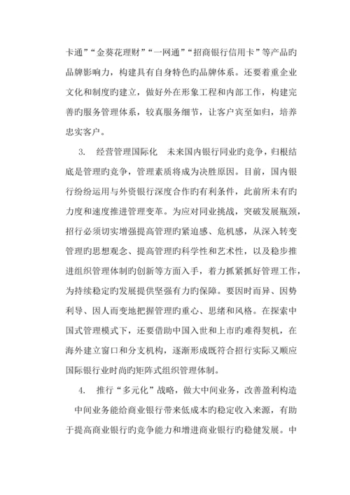 招商银行发展战略分析.docx