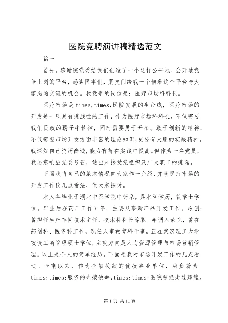 医院竞聘演讲稿精选范文.docx