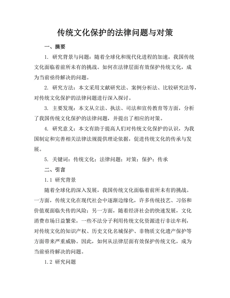 传统文化保护的法律问题与对策