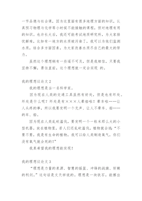 我的理想议论文精编.docx