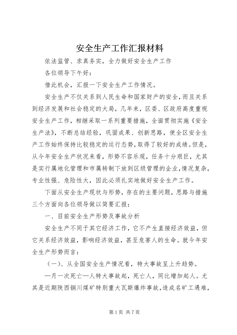 安全生产工作汇报材料 (15).docx