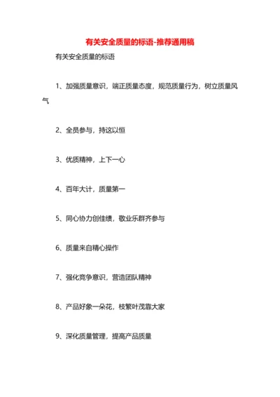 有关安全质量的标语.docx