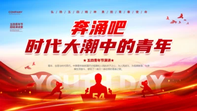 五四青年节演讲通用PPT模板