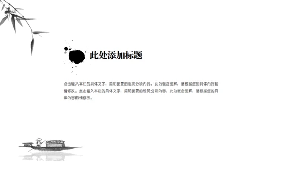 动态水墨极简中国风墨趣通用PPT模版