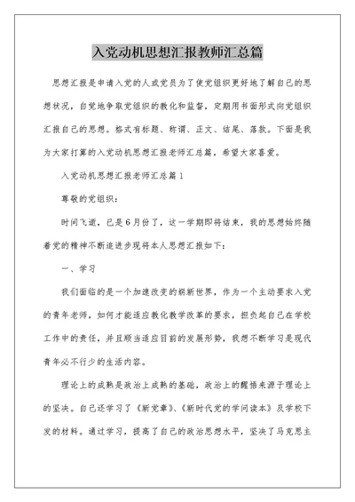 入党动机思想汇报教师汇总篇