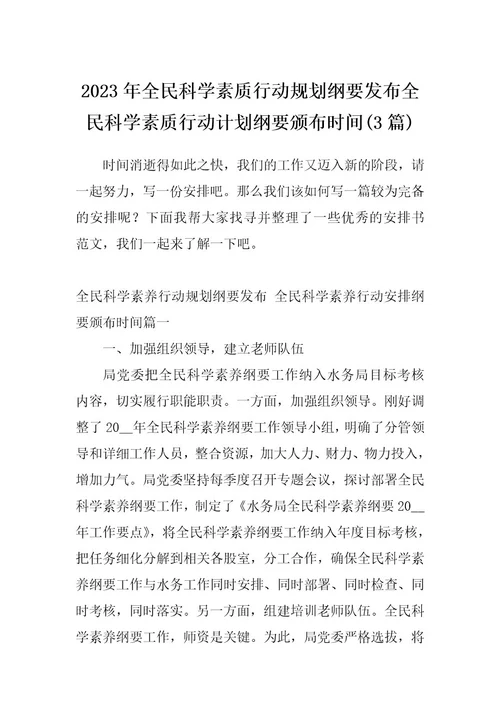 2023年全民科学素质行动规划纲要发布全民科学素质行动计划纲要颁布时间(3篇)