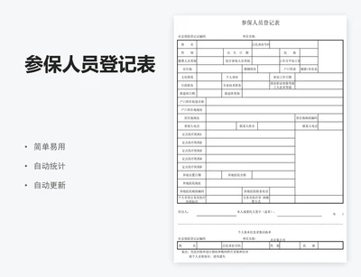 参保人员登记表