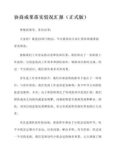 协商成果落实情况汇报