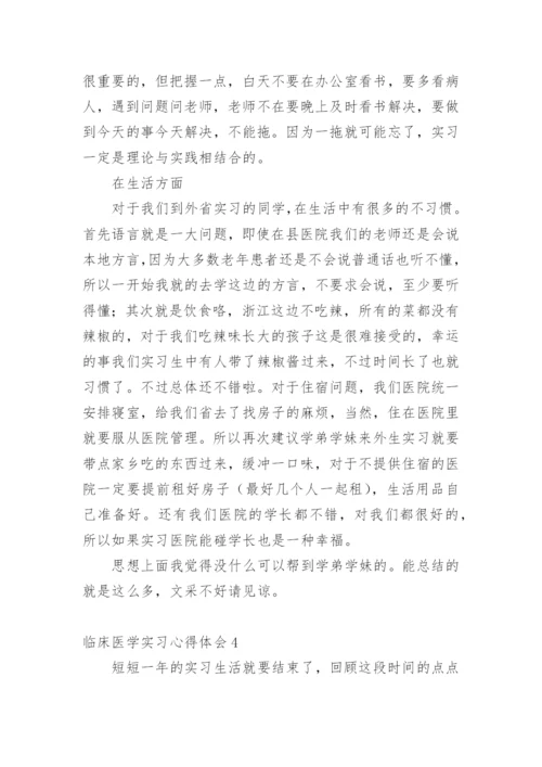 临床医学实习心得体会范文.docx