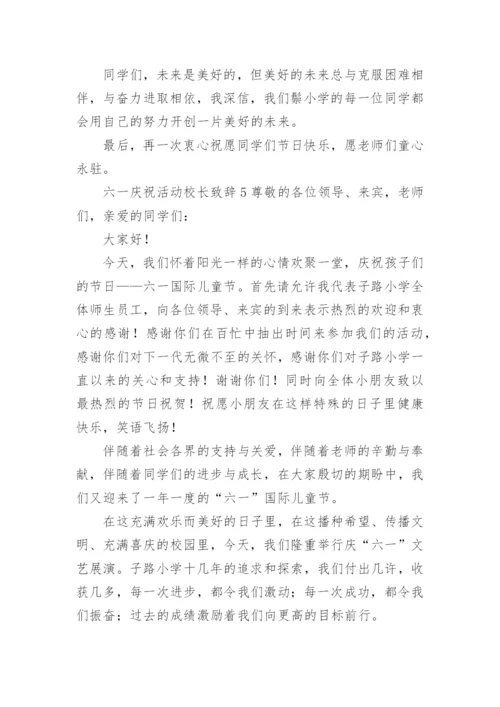 六一庆祝活动校长致辞.docx