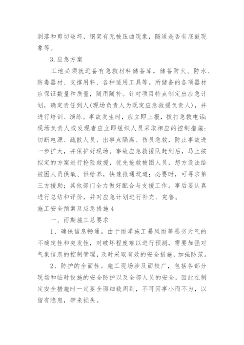 施工安全预案及应急措施.docx