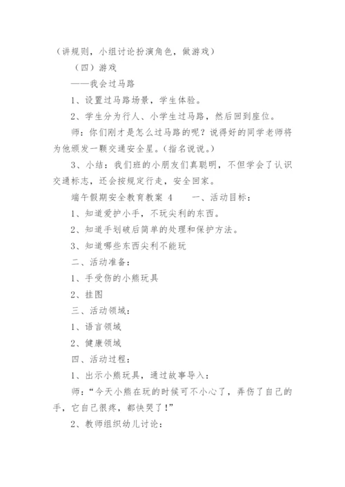 端午假期安全教育教案.docx